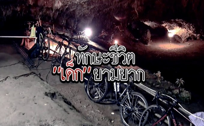 The Morning – นนทกฤชเจาะข่าวเช้า : ทักษะชีวิตที่เด็กๆ ควรต้องมี