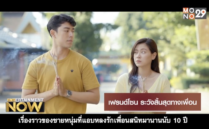 Movie Review : เฟรนด์โซน ระวังสิ้นสุดทางเพื่อน