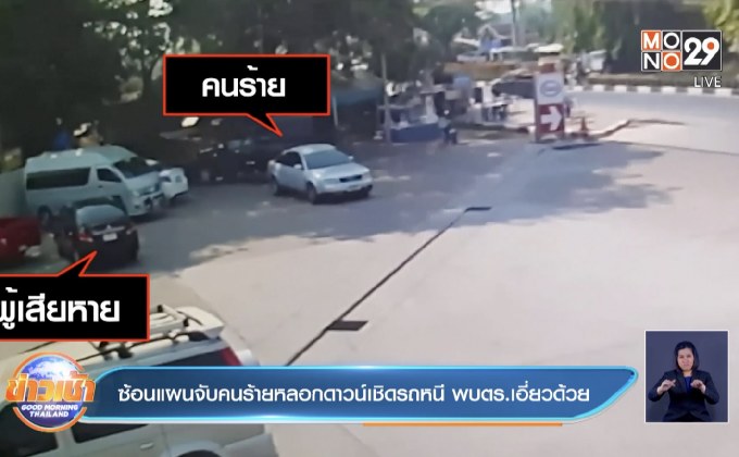 ซ้อนแผนจับคนร้ายหลอกดาวน์เชิดรถหนี พบตร.เอี่ยวด้วย