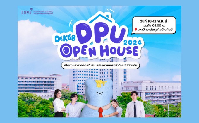 DPU ม.ธุรกิจบัณฑิตย์ จัดงาน OPEN HOUSE 2024 ชวน DEK68 สำรวจคณะในฝัน