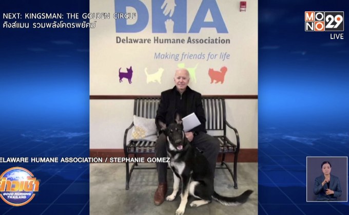 สุนัขคู่ใจ ปธน.ไบเดน ถูกส่งตัวกลับบ้าน เหตุ กัดเจ้าหน้าที่