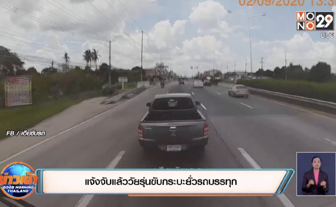 แจ้งจับแล้ววัยรุ่นขับกระบะยั่วรถบรรทุก