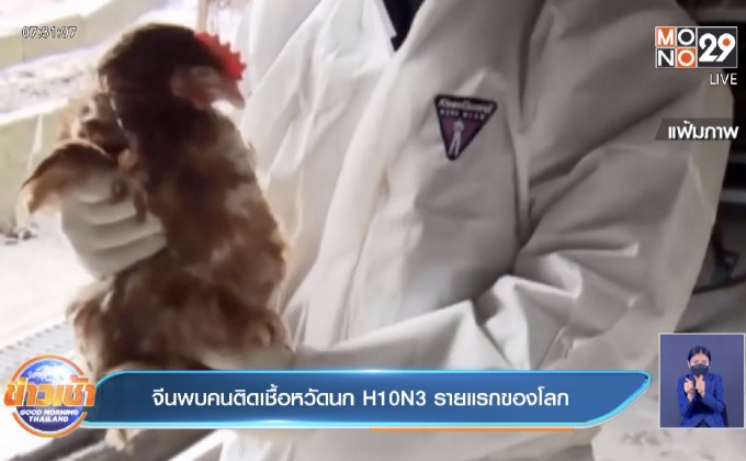 จีน พบผู้ติดเชื้อ หวัดนก H10N3 รายแรก