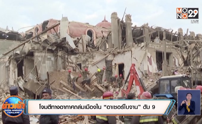 โจมตีทางอากาศถล่มเมืองใน “อาเซอร์ไบจาน” ดับ 9