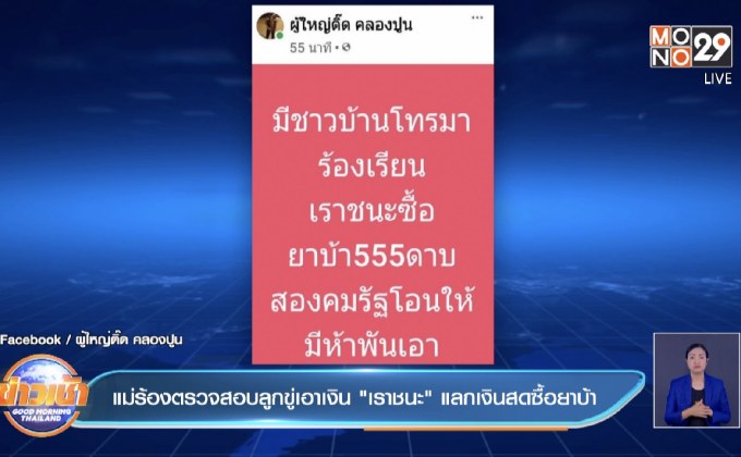 แม่ร้องตรวจสอบลูกขู่เอาเงิน”เราชนะ”แลกเงินสดซื้อยาบ้า