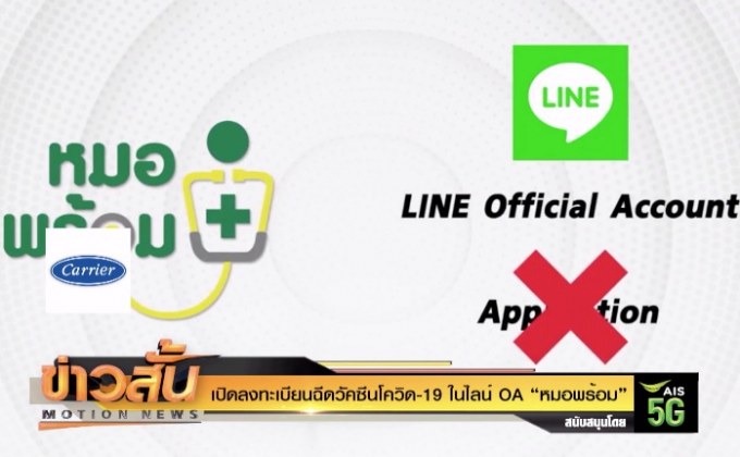 เปิดลงทะเบียนฉีดวัคซีนโควิด-19ใน ไลน์ OA “หมอพร้อม”