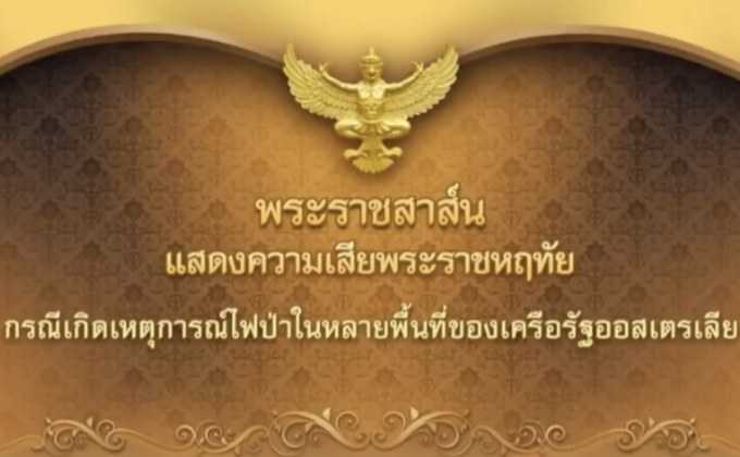 ในหลวงทรงแสดงความเสียใจกรณีไฟป่า