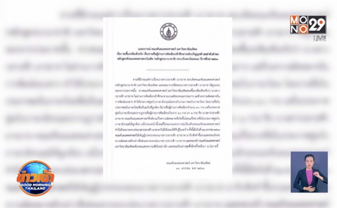 ม.ดังแจงสอบติดหมอแต่ไม่ได้เรียน เพราะพิมพ์ชื่อเกิน