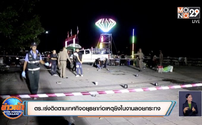 ตร.เร่งติดตามเทศกิจอยุธยาก่อเหตุยิงในงานลอยกระทง