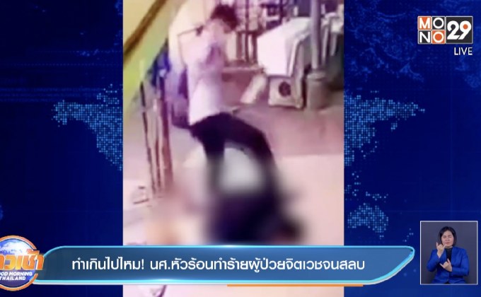 ทำเกินไปไหม ! นศ.หัวร้อนทำร้ายผู้ป่วยจิตเวชจนสลบ