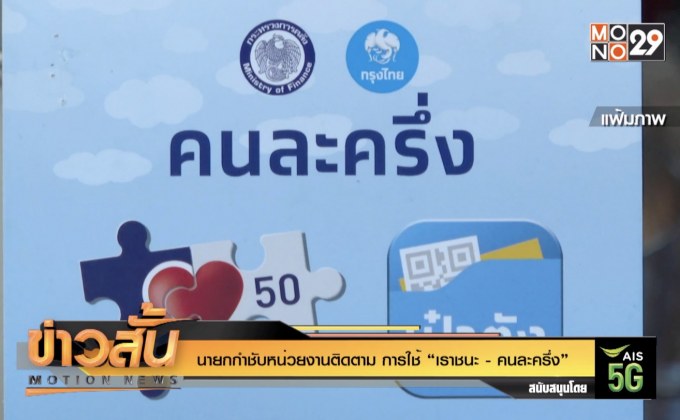 นายกกำชับหน่วยงานติดตาม การใช้ “เราชนะ – คนละครึ่ง”