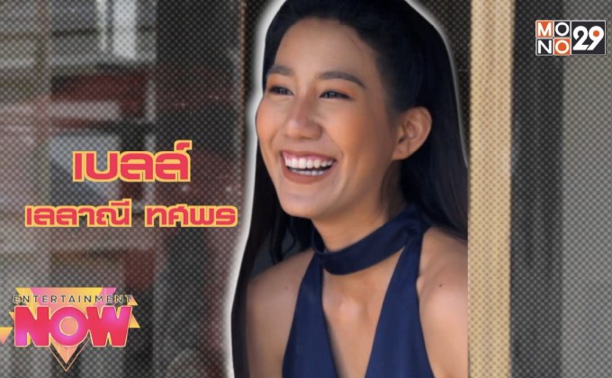 เปิดบ้าน “เบลล์ เลลาณี” ลูกสาวคนเก่ง “แก้ว อภิรดี”