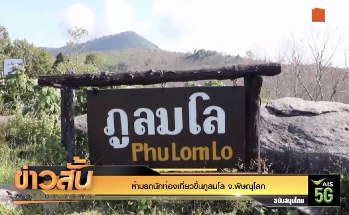 ห้ามรถนักท่องเที่ยวขึ้นภูลมโล จ.พิษณุโลก