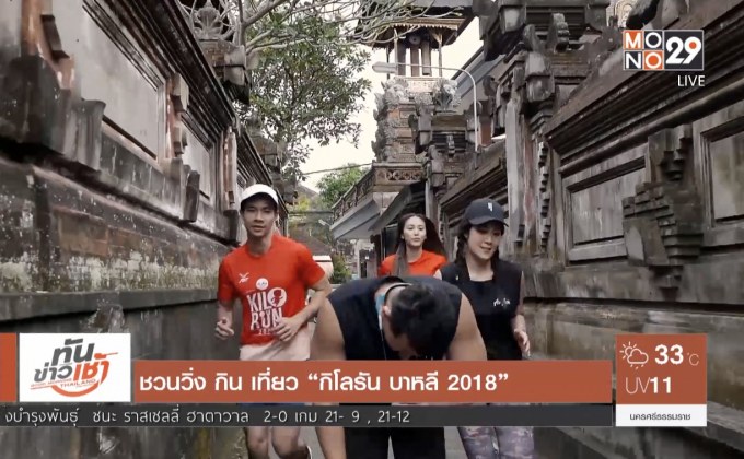 ชวนวิ่ง กิน เที่ยว “กิโลรัน บาหลี 2018”