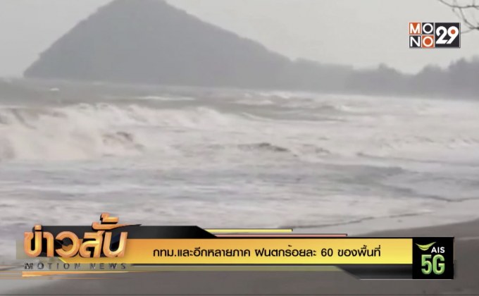 กทม.และอีกหลายภาค ฝนตกร้อยละ 60 ของพื้นที่