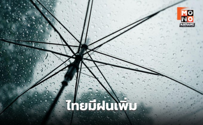 สภาพอากาศวันนี้ ไทยมีฝนเพิ่ม / ตะวันออก – ใต้ มีฝนตกหนักบางแห่ง