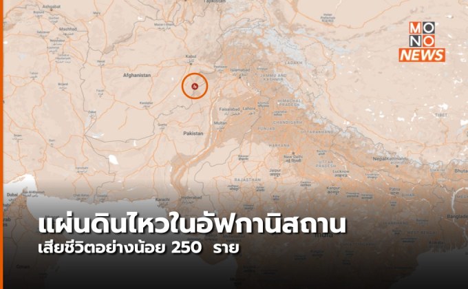 แผ่นดินไหวรุนแรง เขย่าชายแดนอัฟกันฯ – ปากีสถาน เสียชีวิตอย่างน้อย 150 ราย (คลิป)