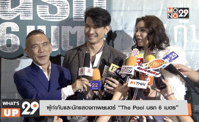 T Moment เปิดตัวรอบกาล่า ภ.“The Pool นรก 6 เมตร”