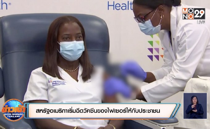 สหรัฐอเมริกาเริ่มฉีดวัคซีนของไฟเซอร์ให้กับประชาชน