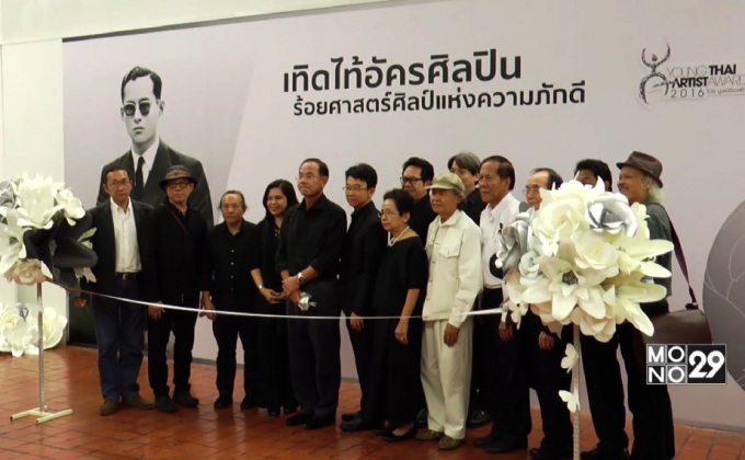 ประกาศผลโครงการ Young Thai Artist Award 2016