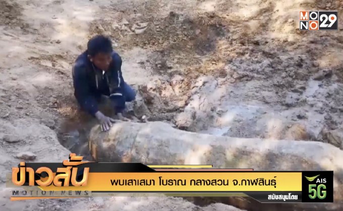 พบเสาเสมาโบราณ กลางสวน จ.กาฬสินธุ์