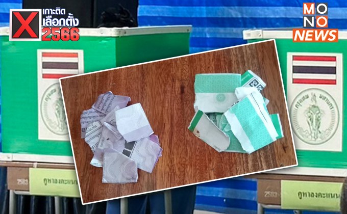 กกต. เผย #เลือกตั้ง66 พบผู้ฉีกบัตร 13 ราย – กระทำผิดเกี่ยวกับการเลือกตั้งกว่า 200 คดี