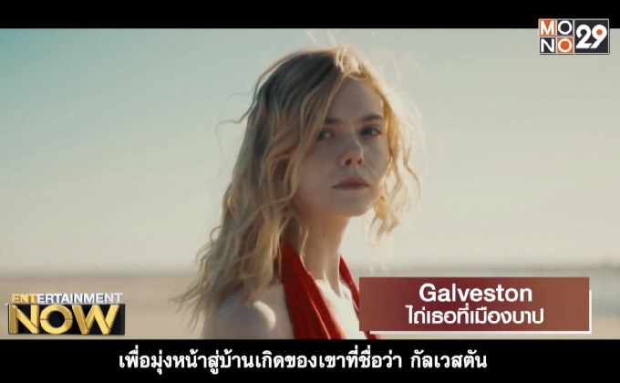 Movie Review : Galveston ไถ่เธอที่เมืองบาป