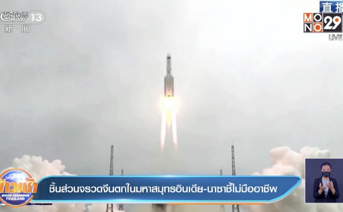 ชิ้นส่วนจรวดของจีน ตกในมหาสมุทรอินเดีย นาซ่า ชี้ ไม่เป็นมืออาชีพ