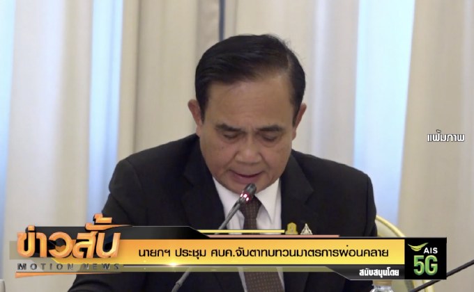 นายกฯประชุม ศบค. จับตาทบทวนมาตรการผ่อนคลาย
