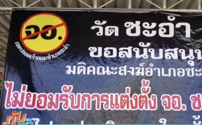 ติดป้ายคว่ำบาตรเจ้าคณะอำเภอชะอำ