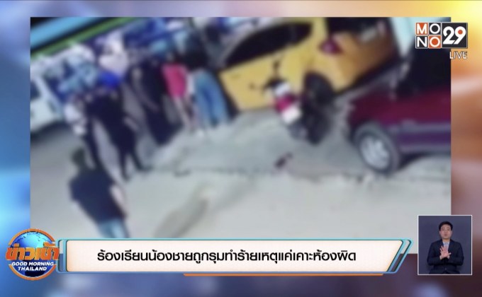 ร้องเรียนน้องชายถูกรุมทำร้ายเหตุแค่เคาะห้องผิด