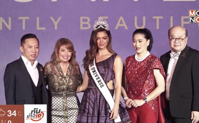 แถลงความคืบหน้า Miss Universe 2018 หลังเปลี่ยนผู้จัด