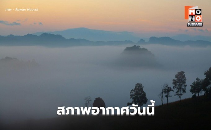 สภาพอากาศวันนี้ ใต้ตอนล่าง ระวังฝนตกหนัก