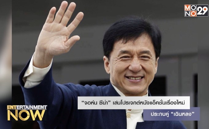 “จอห์น ซีน่า” เล่นโปรเจกต์หนังแอ็คชั่นเรื่องใหม่ประกบคู่ “เฉินหลง”