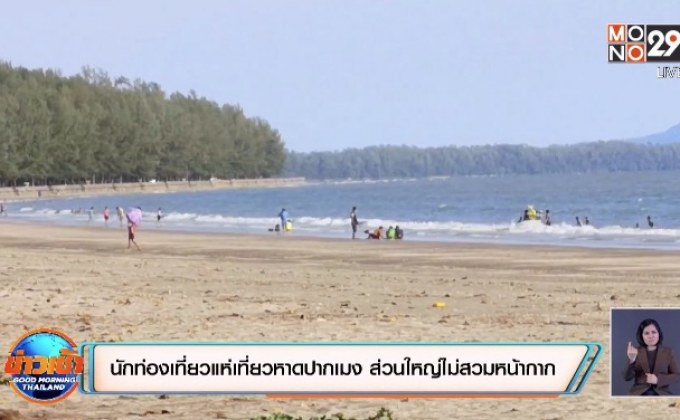 นักท่องเที่ยวแห่เที่ยวหาดปากเมง ส่วนใหญ่ไม่สวมหน้ากาก