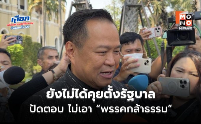 “อนุทิน” ย้ำ ยังไม่ได้คุยตั้งรัฐบาล ลั่น ไม่ฝืนความต้องการปชช.เด็ดขาด มั่นใจอยู่ครบ 4 ปี