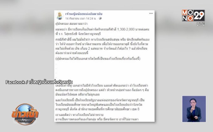 โรงเรียนดัง โต้ไม่เคยเรียกเก็บเงินนร.จ้างออแกไนซ์จัดกีฬาสี