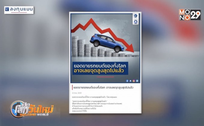 ยอดขายรถยนต์ของทั้งโลกอาจเลยจุดสูงสุดไปแล้ว