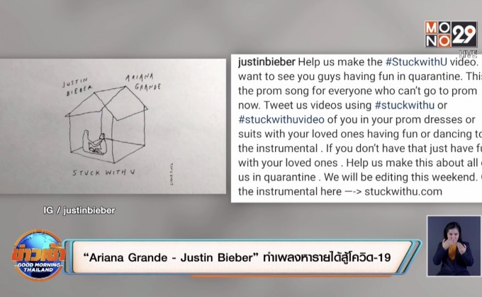 “Ariana Grande – Justin Bieber” ทำเพลงหารายได้สู้โควิด-19