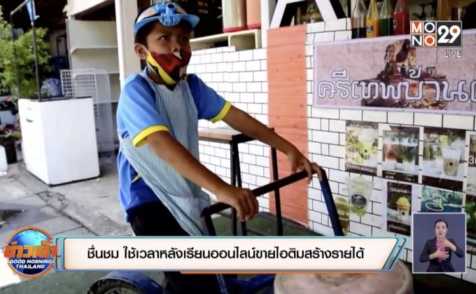 ชื่นชม ใช้เวลาหลังเรียนออนไลน์ขายไอติมสร้างรายได้