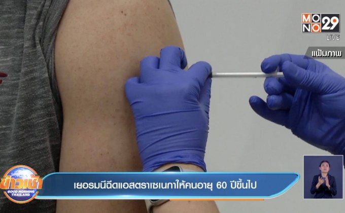 เยอรมนีฉีดแอสตราเซเนกาให้คนอายุ 60 ปีขึ้นไป