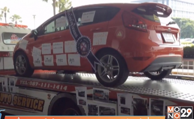 เหยื่อรถฟอร์ดร้องเอาผิด สคบ.ละเลยปฏิบัติหน้าที่