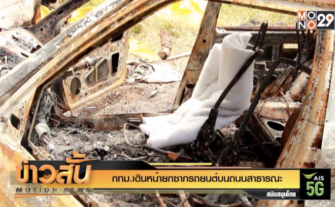 กทม.เดินหน้ายกซากรถยนต์บนถนนสาธารณะ