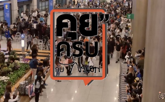 คุยครบกับพบเอก : คลั่งรัก..อันตราย