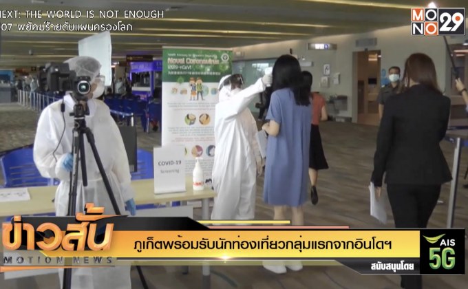 ภูเก็ตพร้อมรับนักท่องเที่ยวกลุ่มแรกจากอินโดฯ