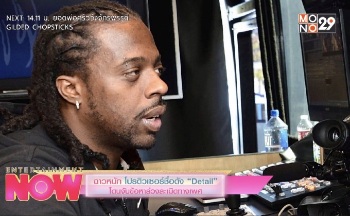 ฉาวหนัก Detail โดนจับข้อหาล่วงละเมิดทางเพศ