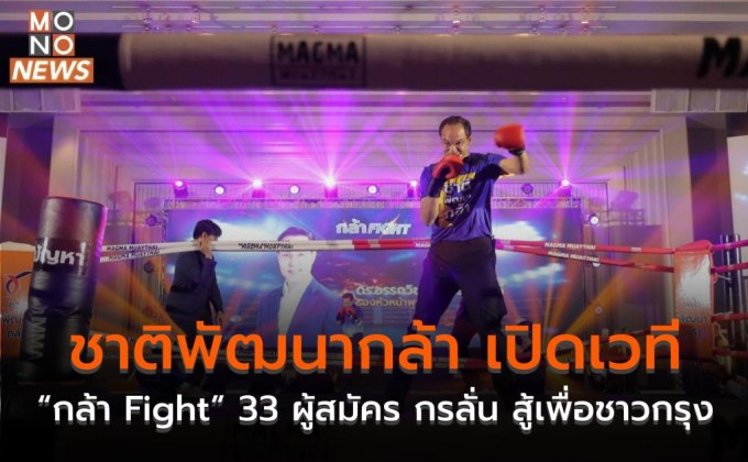 ชาติพัฒนากล้า เปิดเวที “กล้า Fight” 33 ผู้สมัคร กรลั่น สู้เพื่อชาวกรุง