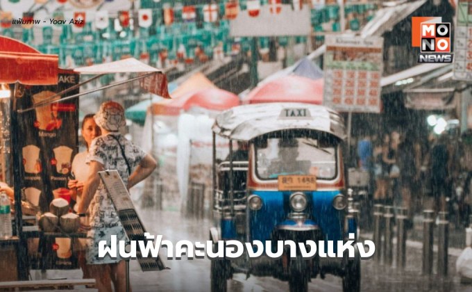 สภาพอากาศวันนี้ มีฝนฟ้าคะนองบางแห่ง