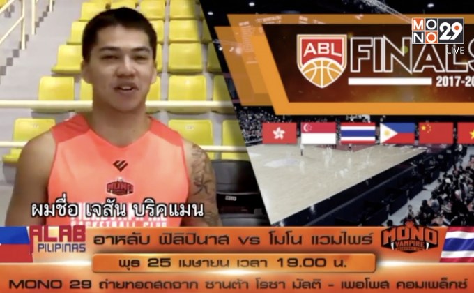 “บริคแมน” ฟิตนำแวมไพร์แก้มือฟิลิปินาส ชิง ABL เกมสอง