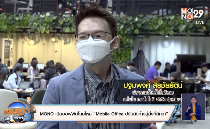 MONO เปิดออฟฟิศโฉมใหม่“Mobile Office ปรับตัวก้าวสู่สิ่งที่ดีกว่า”